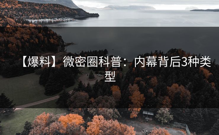 【爆料】微密圈科普：内幕背后3种类型